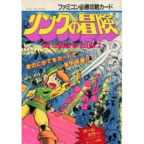 FC 紅白機必勝攻略 薩爾達傳說 林克的冒險