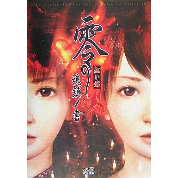 PS2 零~紅蝶~官方完全攻略本 魂鎮書