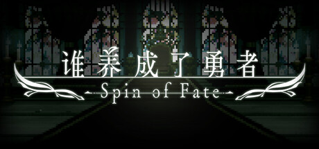誰養成了勇者 -Spin of Fate-