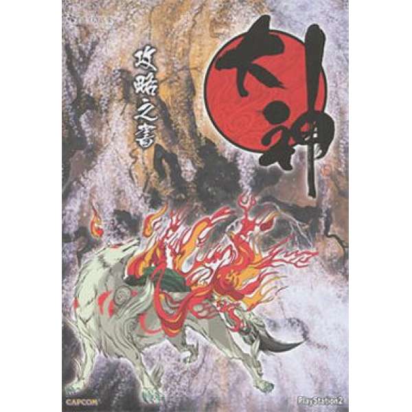 PS2 大神 攻略之書