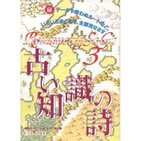 SFC 復活邪神3 古知識之詩