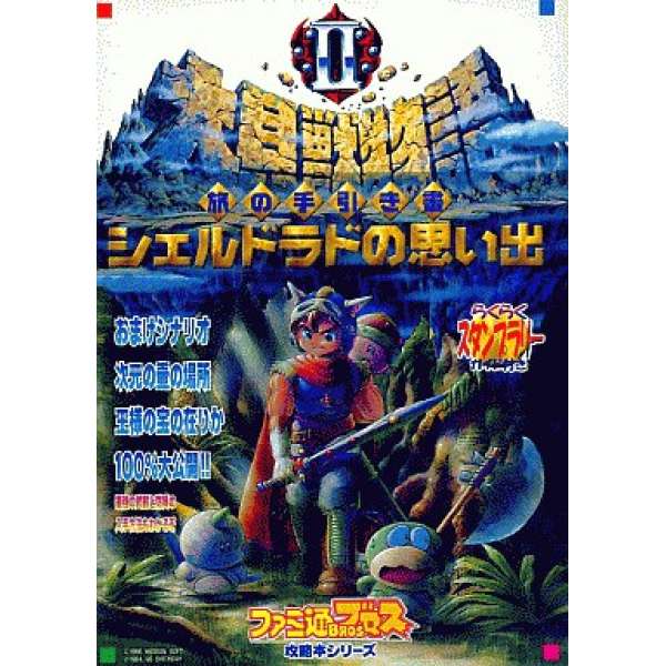 SFC 大貝獸物語2 攻略指南