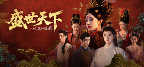 女王的遊戲：盛世天下