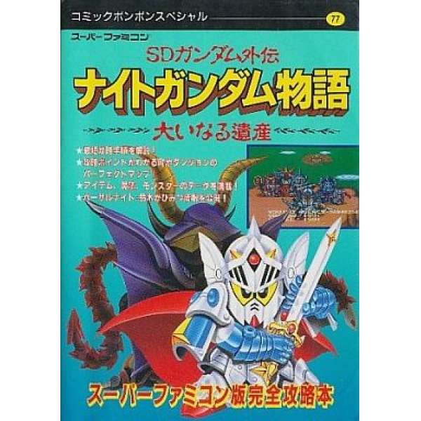 SFC SD鋼彈外傳:騎士鋼彈物語 大遺産～ OFFICIAL GUIDE BOOK