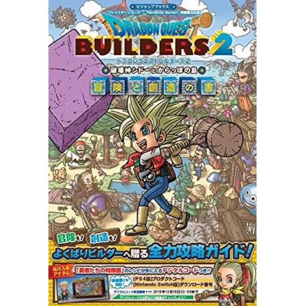 勇者鬥惡龍 創世小玩家2 破壞神席德與空蕩島 冒險&創造之書