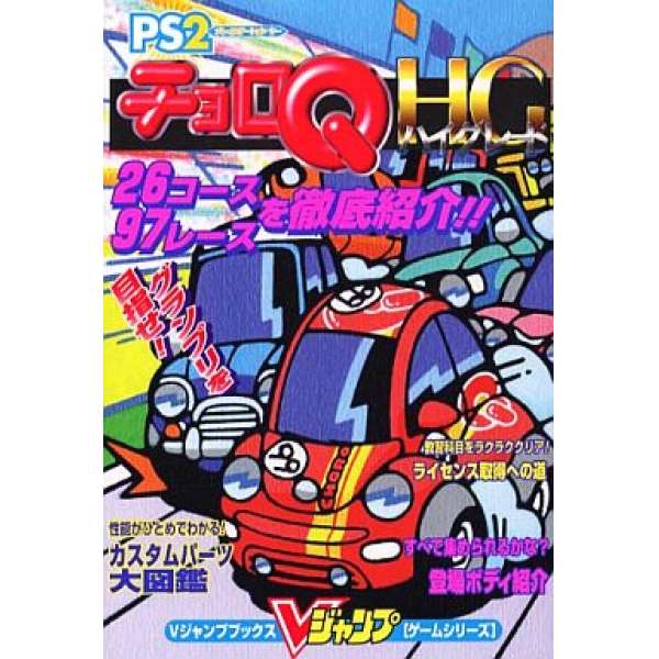 PS2 可愛賽車 HG 日文攻略