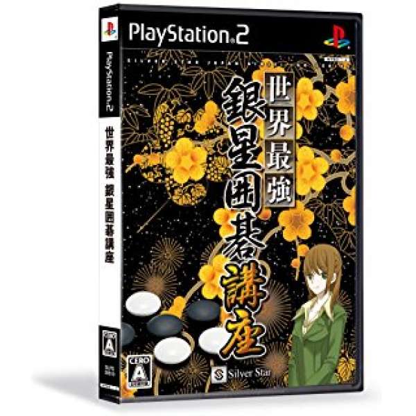 世界最強銀星圍棋講座