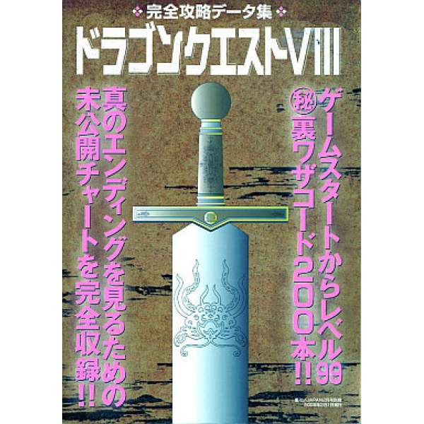 PS2 勇者鬥惡龍8 完全攻略資料集