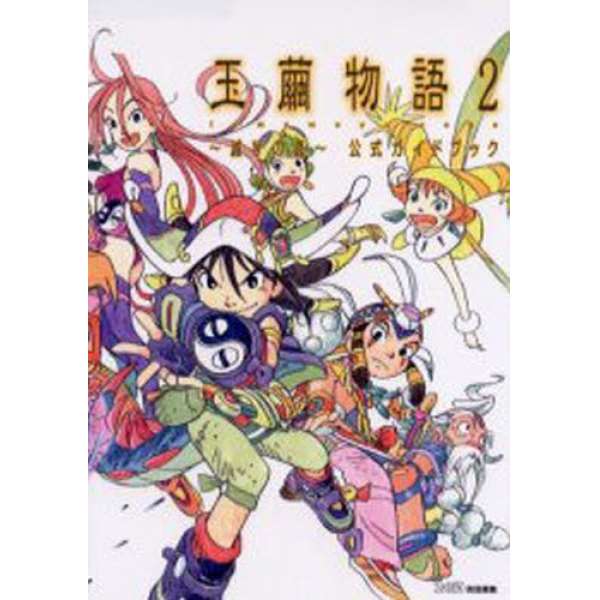 PS2 玉繭物語2 官方攻略