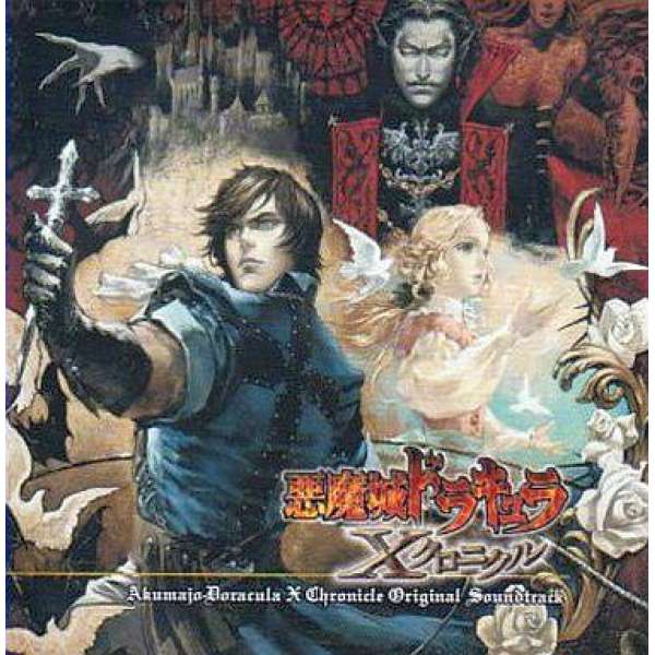 惡魔城X 血之輪迴 原聲帶