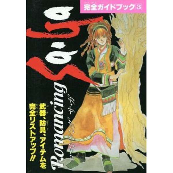 SFC 復活邪神 完全指導3