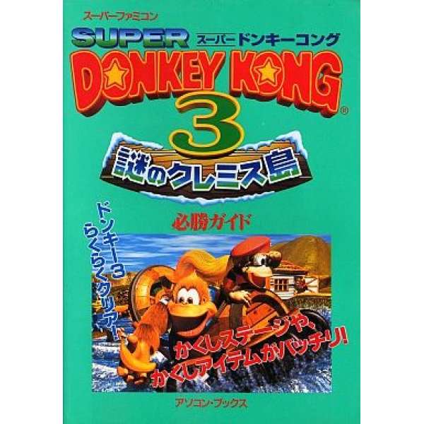 SFC 超級大金剛3 必勝攻略