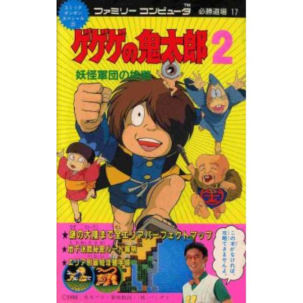 FC 鬼太郎2：怪獸軍團的挑戰 任天堂必勝道場17