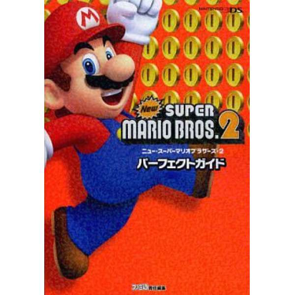 3DS 新 超級瑪利歐兄弟2 完美攻略