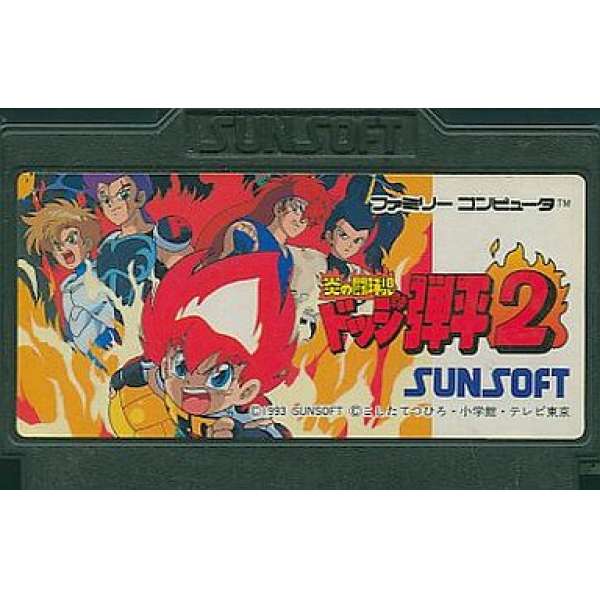 火炎鬥球兒彈平2 (無書盒)