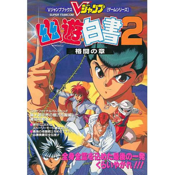 SFC 幽遊白書2 格鬥之章