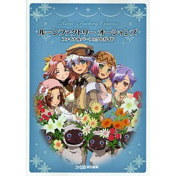 PS3/Wii 符文工廠 藍海奇緣 完美指南