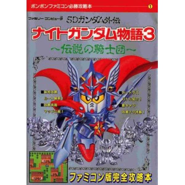 FC SD鋼彈外傳：騎士鋼彈物語3 日文攻略