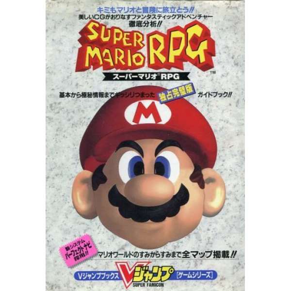 SFC 超級瑪利歐RPG:七星傳說 V jump 遊戲攻略系列