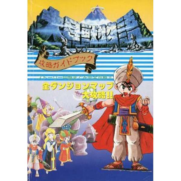 SFC 大貝獸物語 攻略手冊