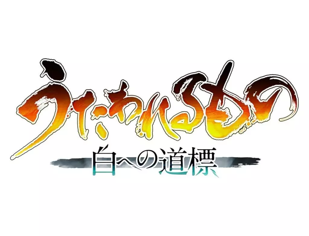 うたわれるもの 白への道標 プレミアムエディション