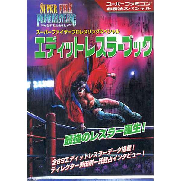 SFC 超火爆摔角特別版