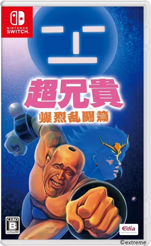 超兄貴 爆烈亂鬥篇