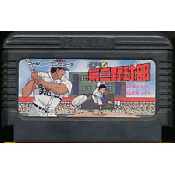 第三球野球部 (無書盒)