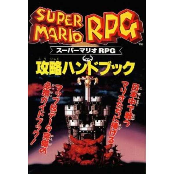 SFC 超級瑪利歐RPG: 七星傳說 攻略密笈