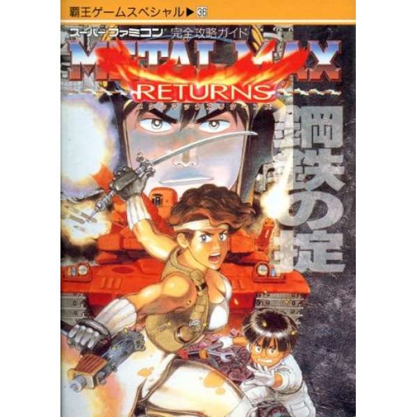 SFC 重裝機兵 回歸 鋼鐵之掟