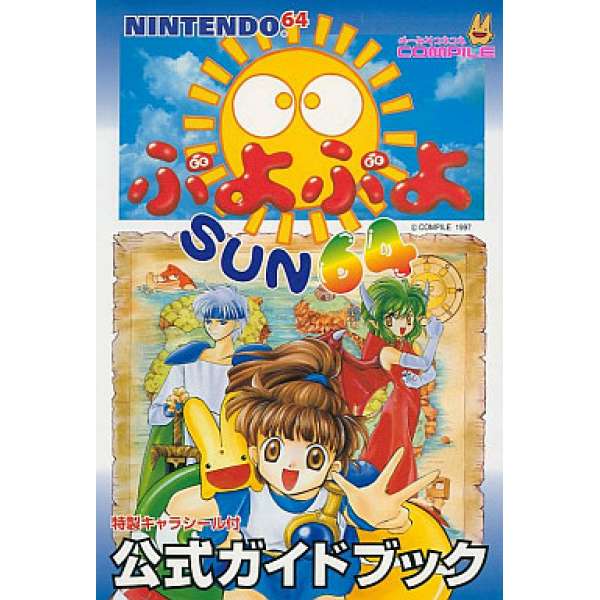 N64 魔法氣泡 SUN64 官方攻略