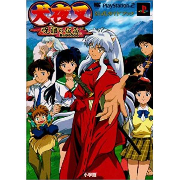 PS2 犬夜叉～詛咒的假面～ 官方攻略