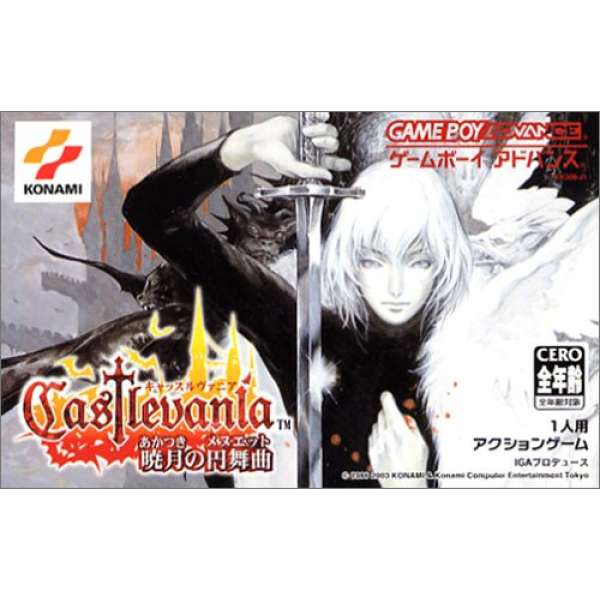 惡魔城～曉月圓舞曲