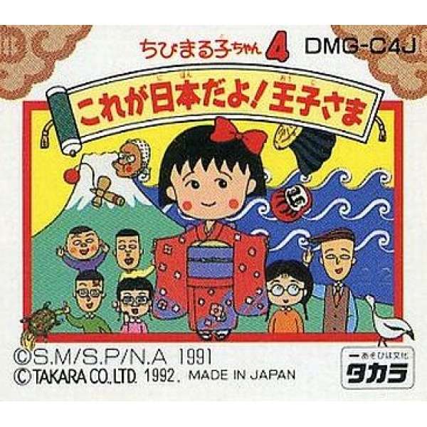櫻桃小丸子4 王子殿下，這就是日本啊！ (無書盒)