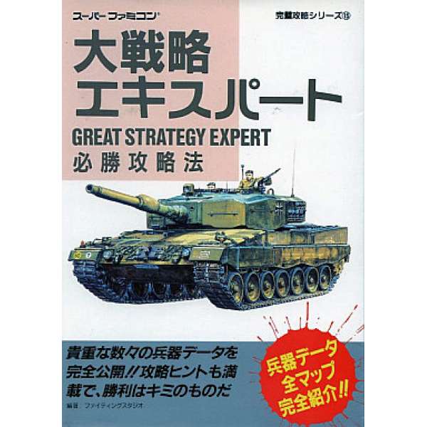 SFC 大戰略 必勝攻略法