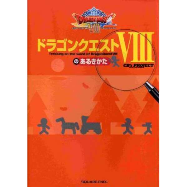 PS2 勇者鬥惡龍8 天空與海洋與大地與受詛咒的公主 指南書