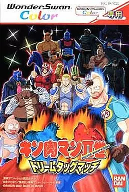 キン肉マン2世～ドリームタッグンマッチ～