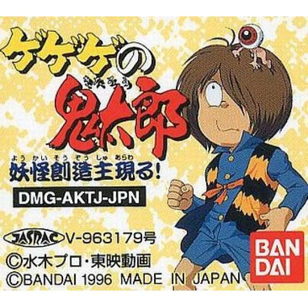 鬼太郎~妖怪救世主出現 (無書盒)