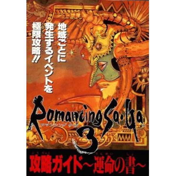 SFC 復活邪神3 攻略本ー運命之書ー