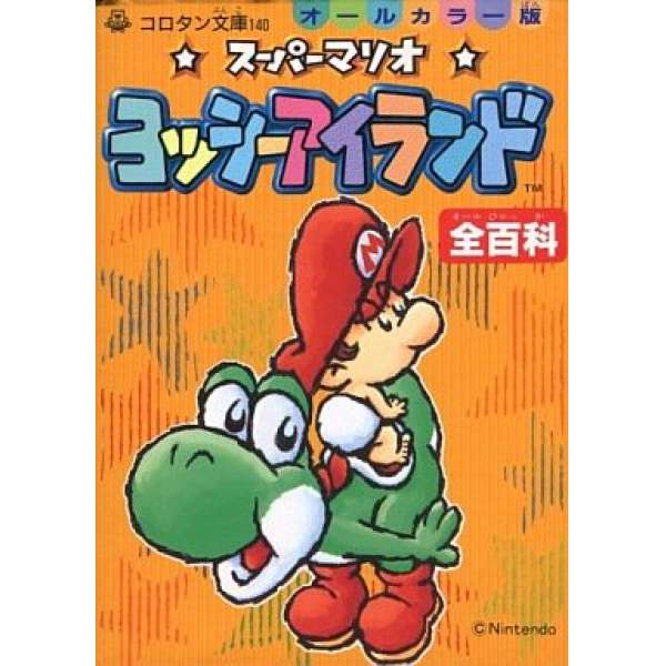 SFC 耀西之島 全百科 全彩色版