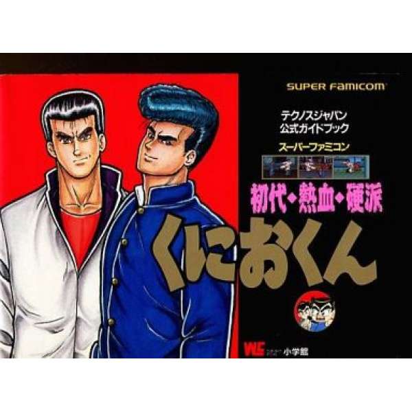 SFC 初代熱血硬派 官方攻略