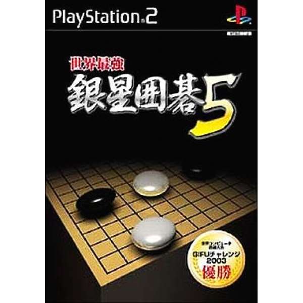 世界最強銀星圍棋5