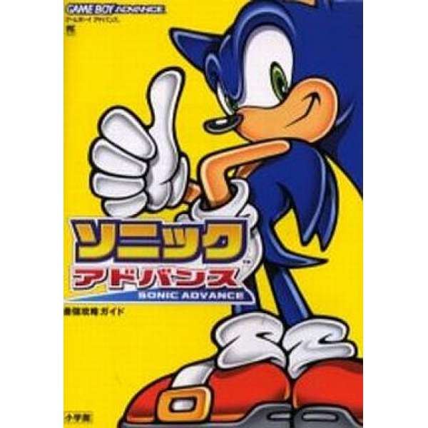 GBA 音速小子 Advance 最強攻略