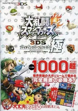任天堂明星大亂鬥 3DS 完美指南