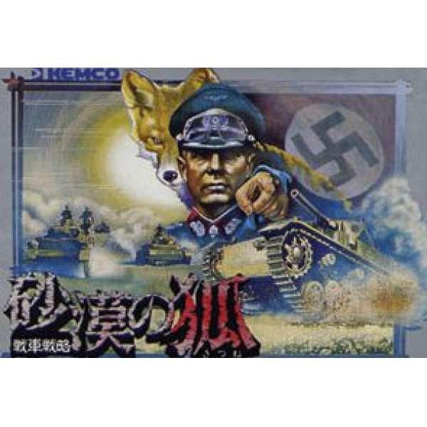 砂漠之狐：戰車戰略