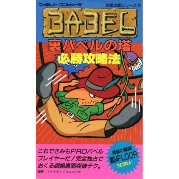 FC 巴比倫塔 必勝攻略法