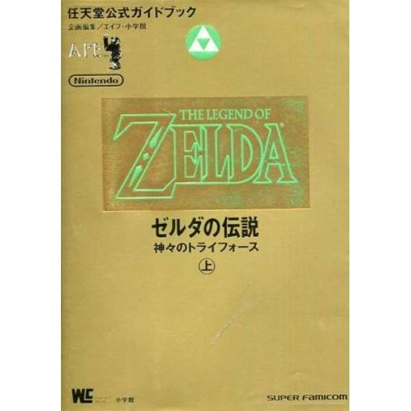 SFC 薩爾達傳說 眾神的三角神力 任天堂官方攻略 上