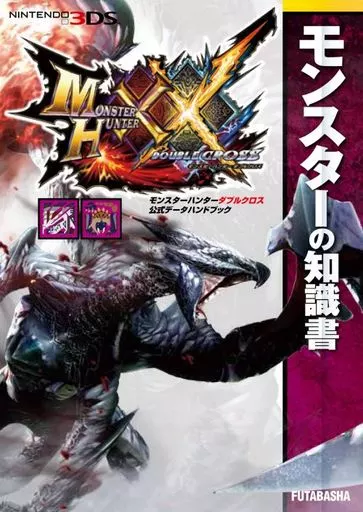 魔物獵人 XX 官方攻略