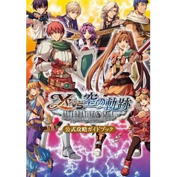 PSP 伊蘇 vs. 空之軌跡 另類傳奇 官方攻略