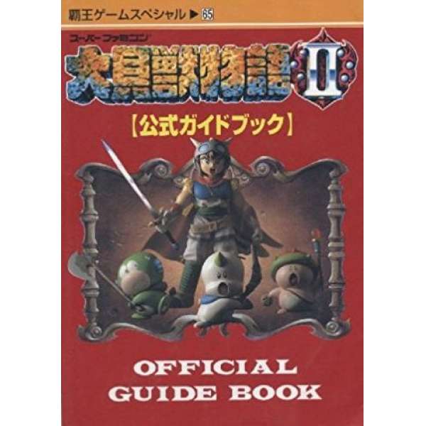 SFC 大貝獸物語2 官方攻略